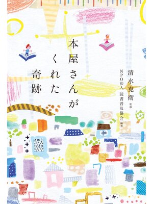 cover image of 本屋さんがくれた奇跡